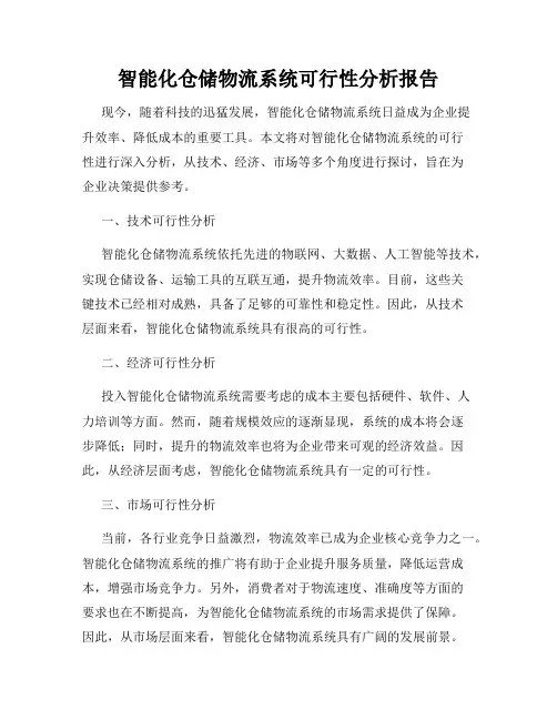 智能化仓储物流系统可行性分析报告
