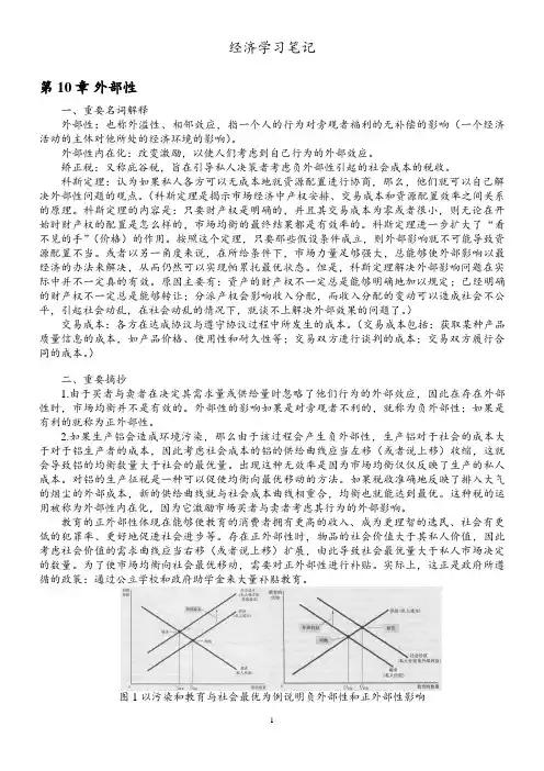 微观经济学学习笔记(曼昆经济学原理)10章节