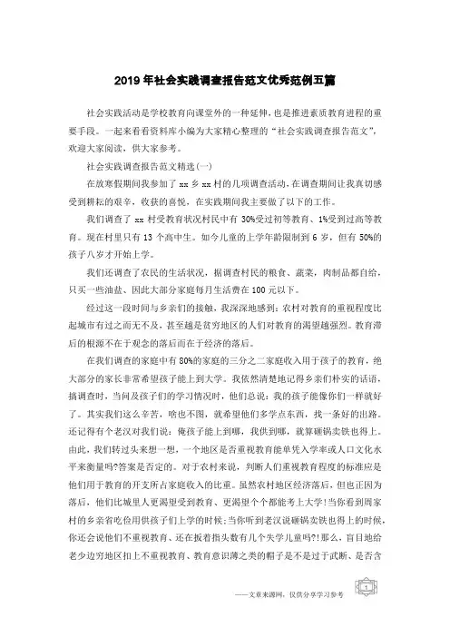2019年社会实践调查报告范文优秀范例五篇