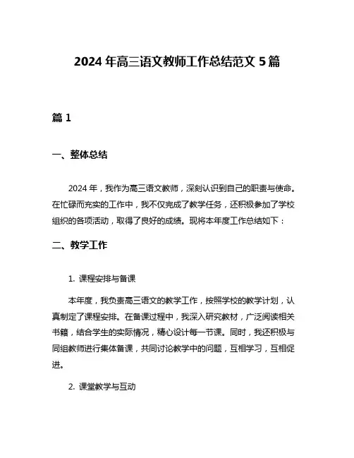 2024年高三语文教师工作总结范文5篇