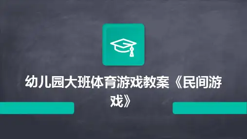 幼儿园大班体育游戏教案《民间游戏》