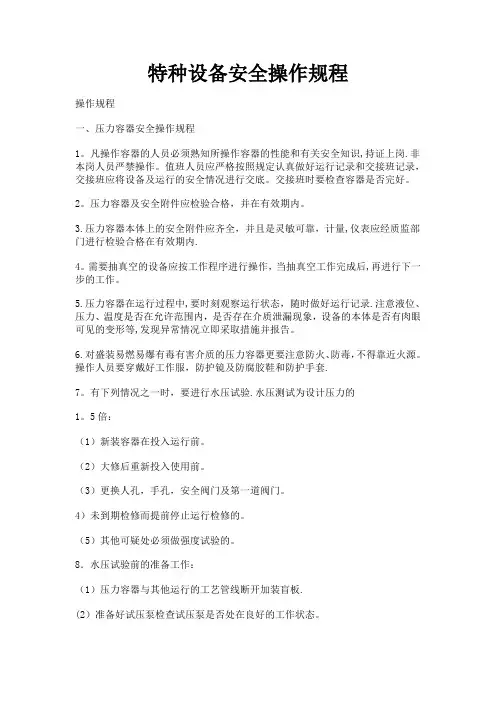 特种设备安全操作规程24241