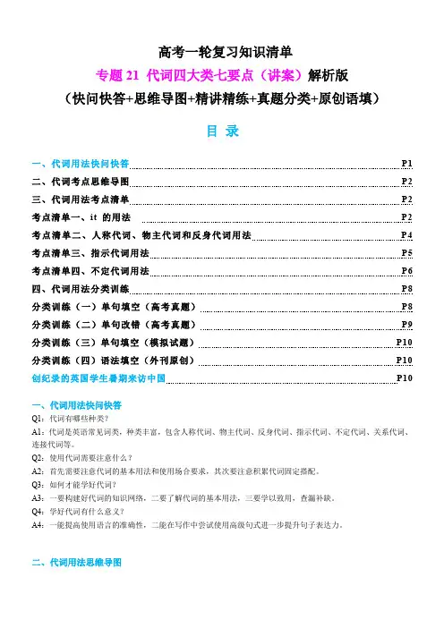 高考英语一轮复习知识清单：专题21 代词四大类八个要点(讲案)解析版
