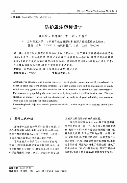 防护罩注塑模设计