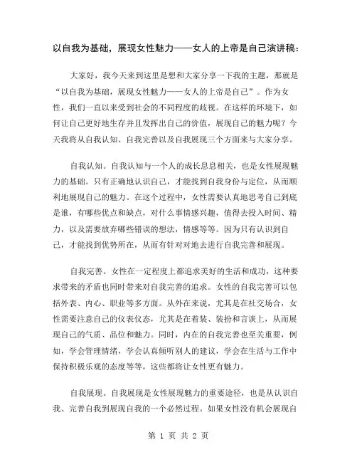 以自我为基础,展现女性魅力——女人的上帝是自己演讲稿