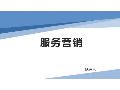 《服务营销》 第二章 服务营销及其组合