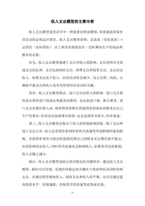 收入支出模型的主要内容
