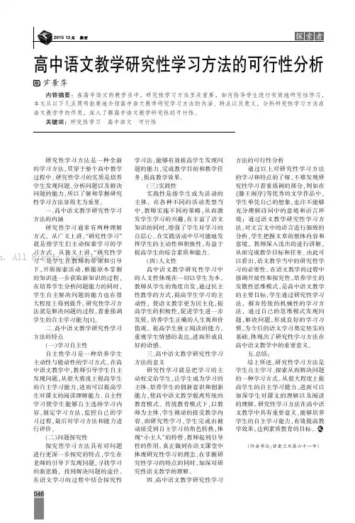 高中语文教学研究性学习方法的可行性分析