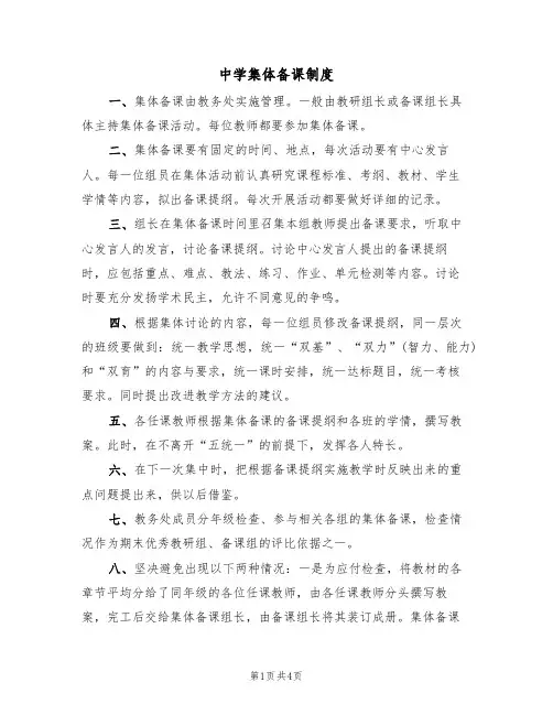 中学集体备课制度（四篇）