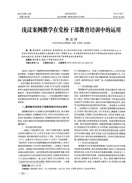 浅议案例教学在党校干部教育培训中的运用