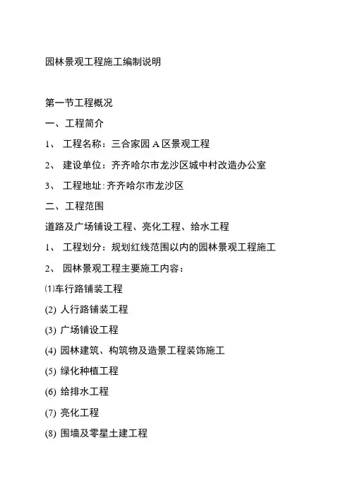 园林景观工程施工编制说明