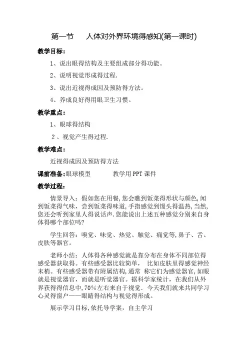 人体对外界环境的感知教案(原稿)