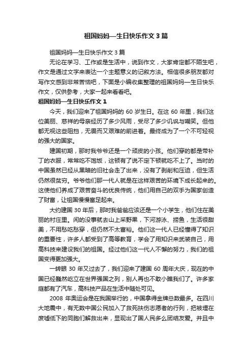 祖国妈妈—生日快乐作文3篇