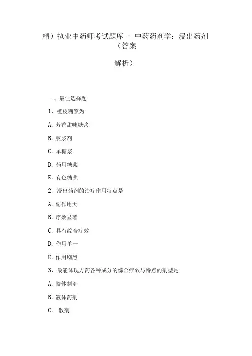 (精)执业中药师考试题库-中药药剂学：浸出药剂(答案解析)