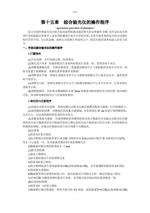 第十五章知识点：  综合验光仪的操作程序