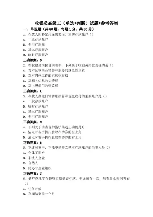 收银员高级工(单选+判断)试题+参考答案
