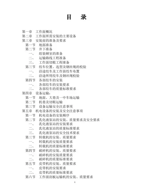 (安全生产)综采工作面安装安全技术措施
