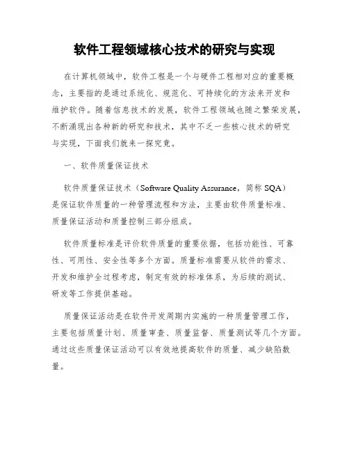 软件工程领域核心技术的研究与实现