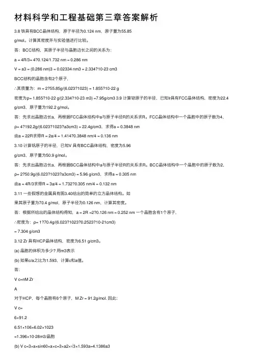 材料科学和工程基础第三章答案解析