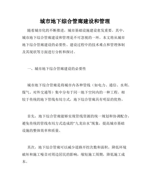 城市地下综合管廊建设和管理