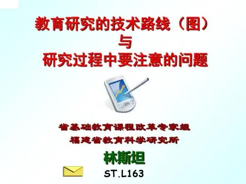 林斯  教育研究技术路线和技术路线图
