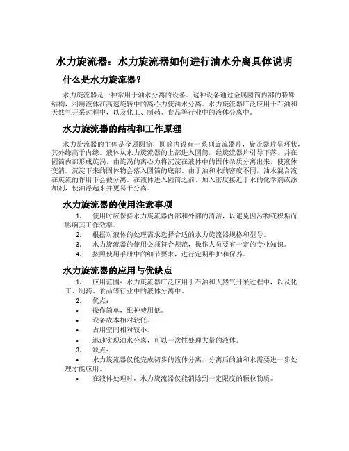 水力旋流器：水力旋流器如何进行油水分离具体说明
