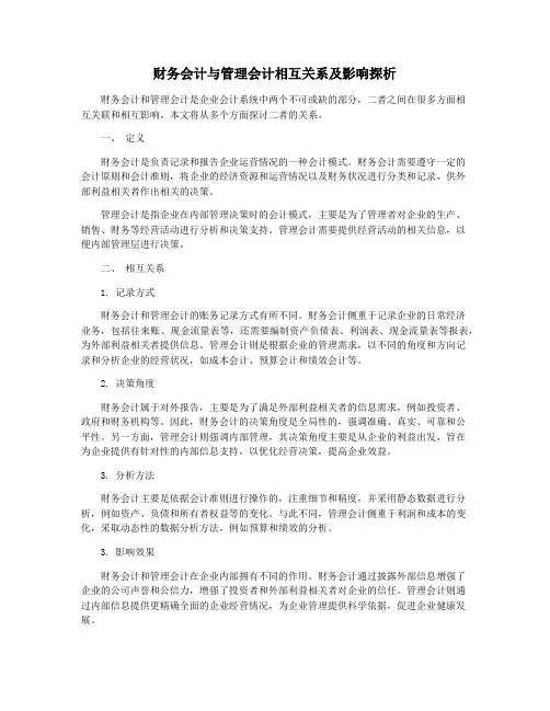 财务会计与管理会计相互关系及影响探析