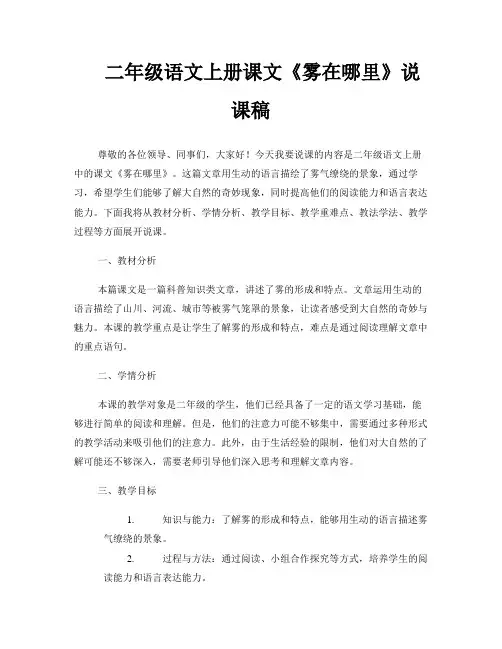 二年级语文上册课文《雾在哪里》说课稿