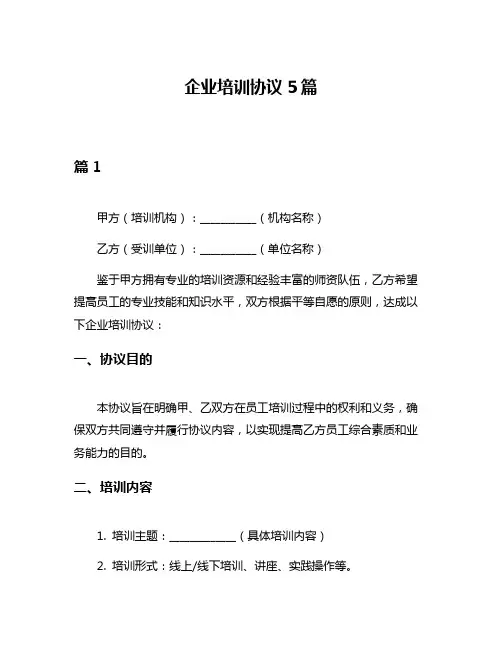 企业培训协议5篇