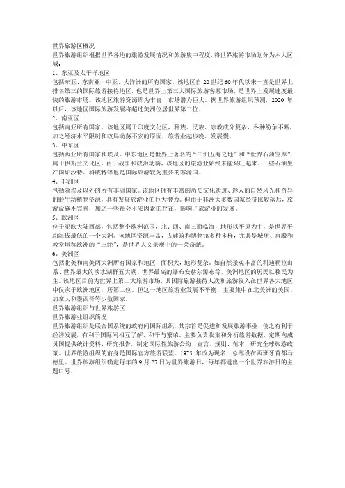 世界旅游区概况