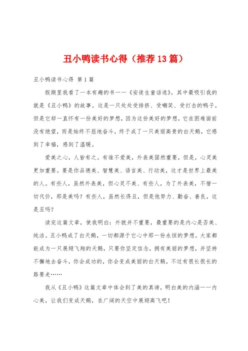 丑小鸭读书心得(推荐13篇)