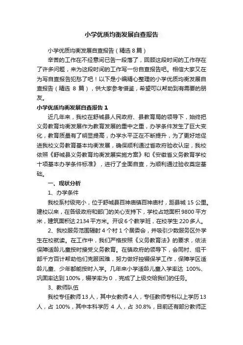 小学优质均衡发展自查报告（精选8篇）