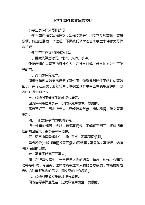 小学生事件作文写作技巧