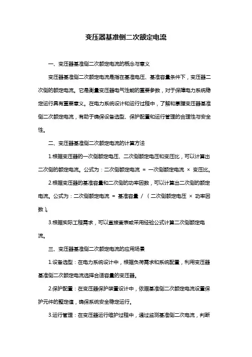 变压器基准侧二次额定电流