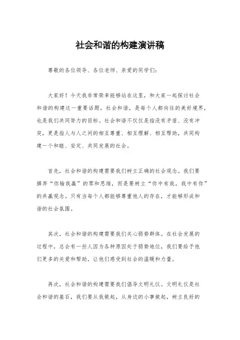 社会和谐的构建演讲稿