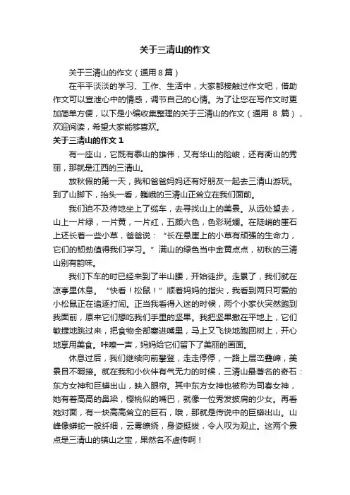 关于三清山的作文
