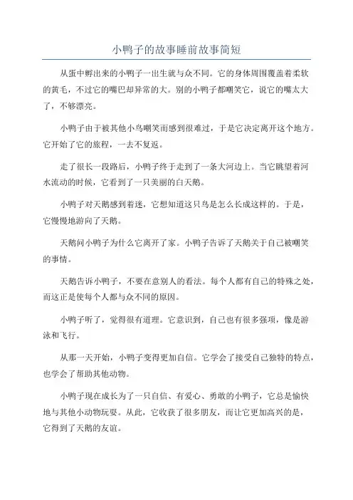 小鸭子的故事睡前故事简短
