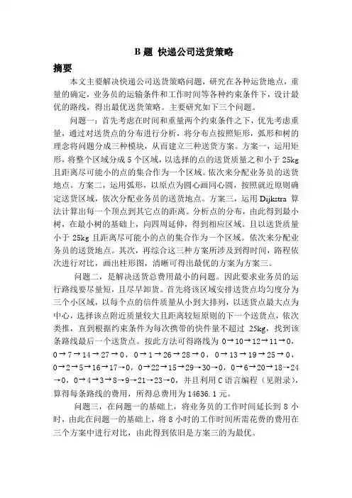 快递公司送货策略(数学建模)