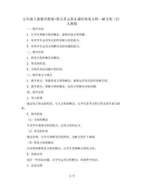 五年级上册数学教案-第五单元第6课时简易方程—解方程(2) 人教版