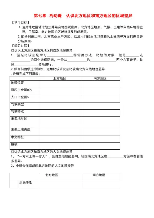 八年级地理下册第七章第活动课认识北方地区和南方地区的区域差异学案(无答案)商务星球版(new)