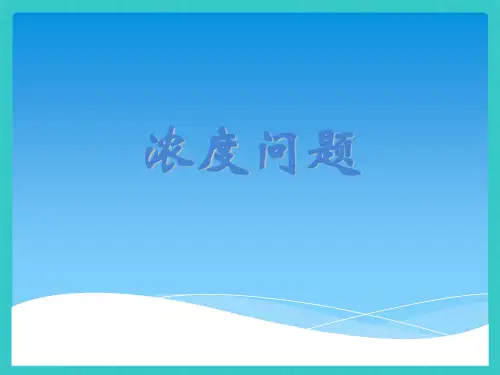 六级浓度问题