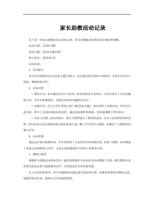 家长助教活动记录