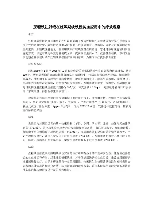 蔗糖铁注射液在妊娠期缺铁性贫血应用中的疗效观察