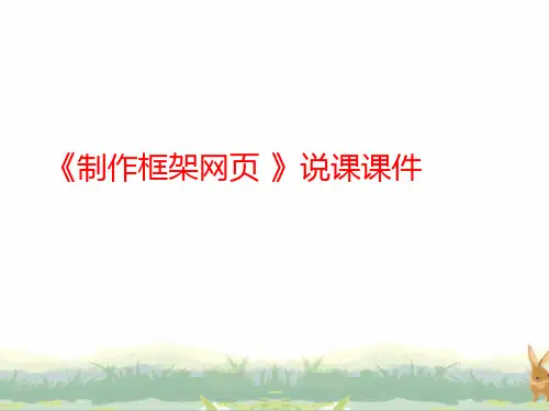 第5课统一风格——制作框架网页说课课件