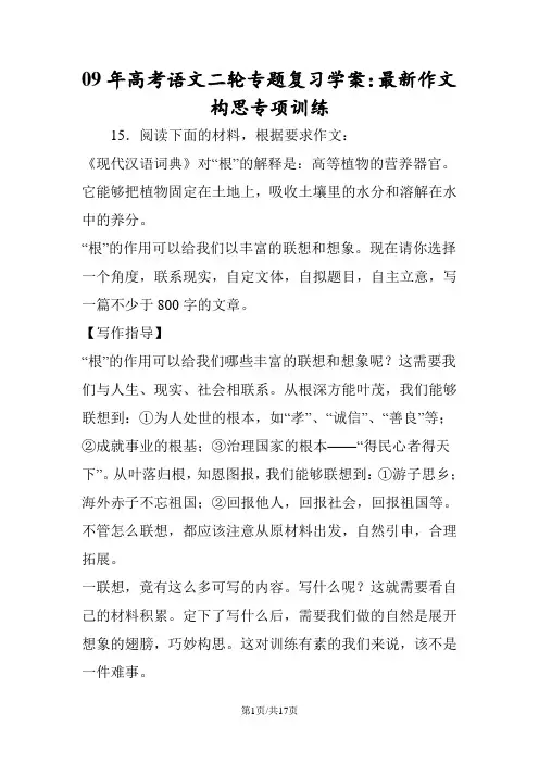 09年高考语文二轮专题复习学案：最新作文构思专项训练