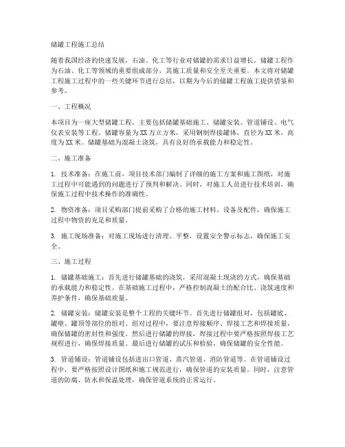 储罐工程施工总结