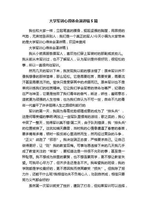 大学军训心得体会演讲稿5篇