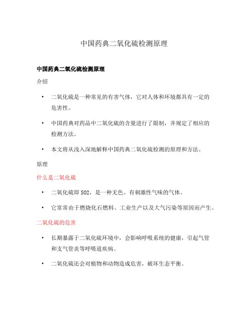 中国药典二氧化硫检测原理