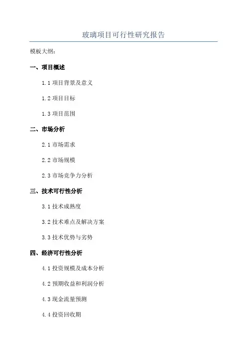 玻璃项目可行性研究报告