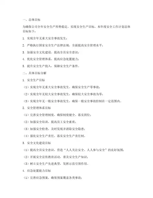 年度安全工作计划目标分解
